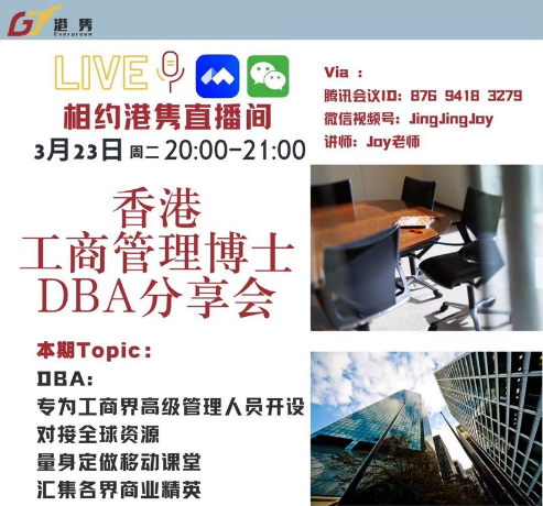 香港工商管理博士DBA分享会