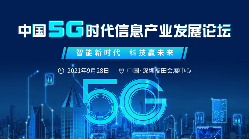 中国5G时代信息产业发展论坛
