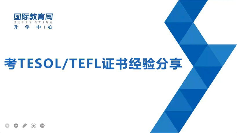 考 TESOL / TEFL 证书经验分享