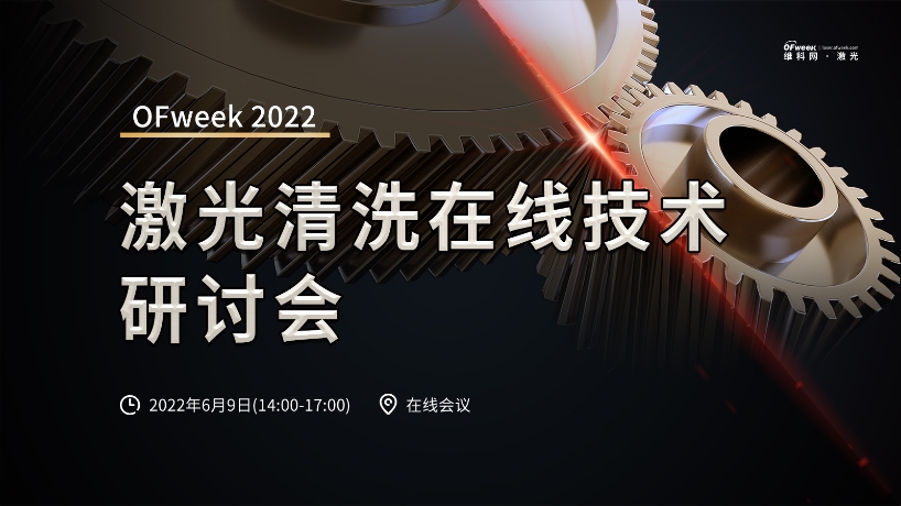 2022 OFweek激光清洗在线技术研讨会