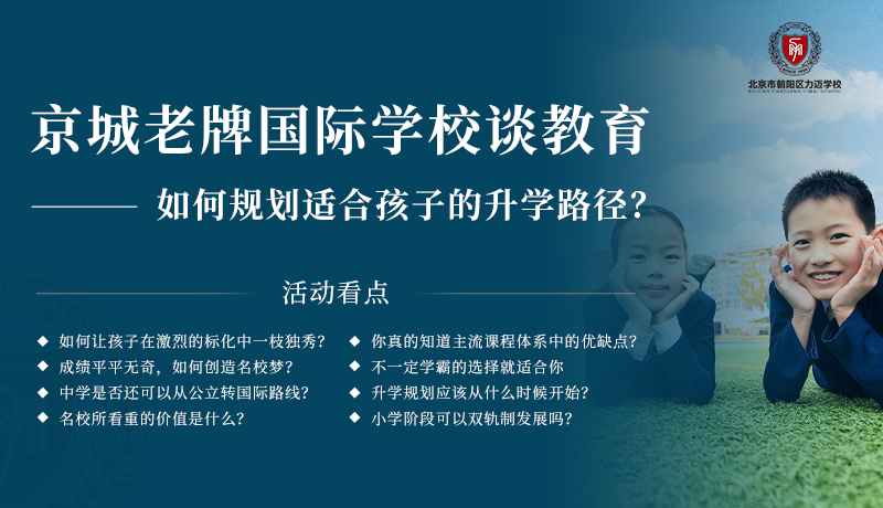 京城老牌国际学校谈教育-----如何规划合适孩子的升学路径