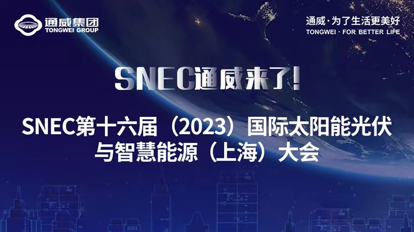 2023上海SNEC，通威来了！