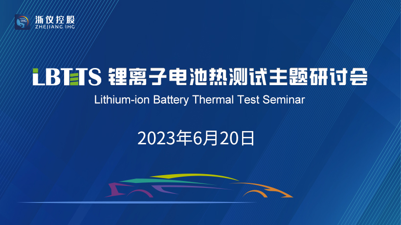 第三届锂离子电池热测试主题研讨会