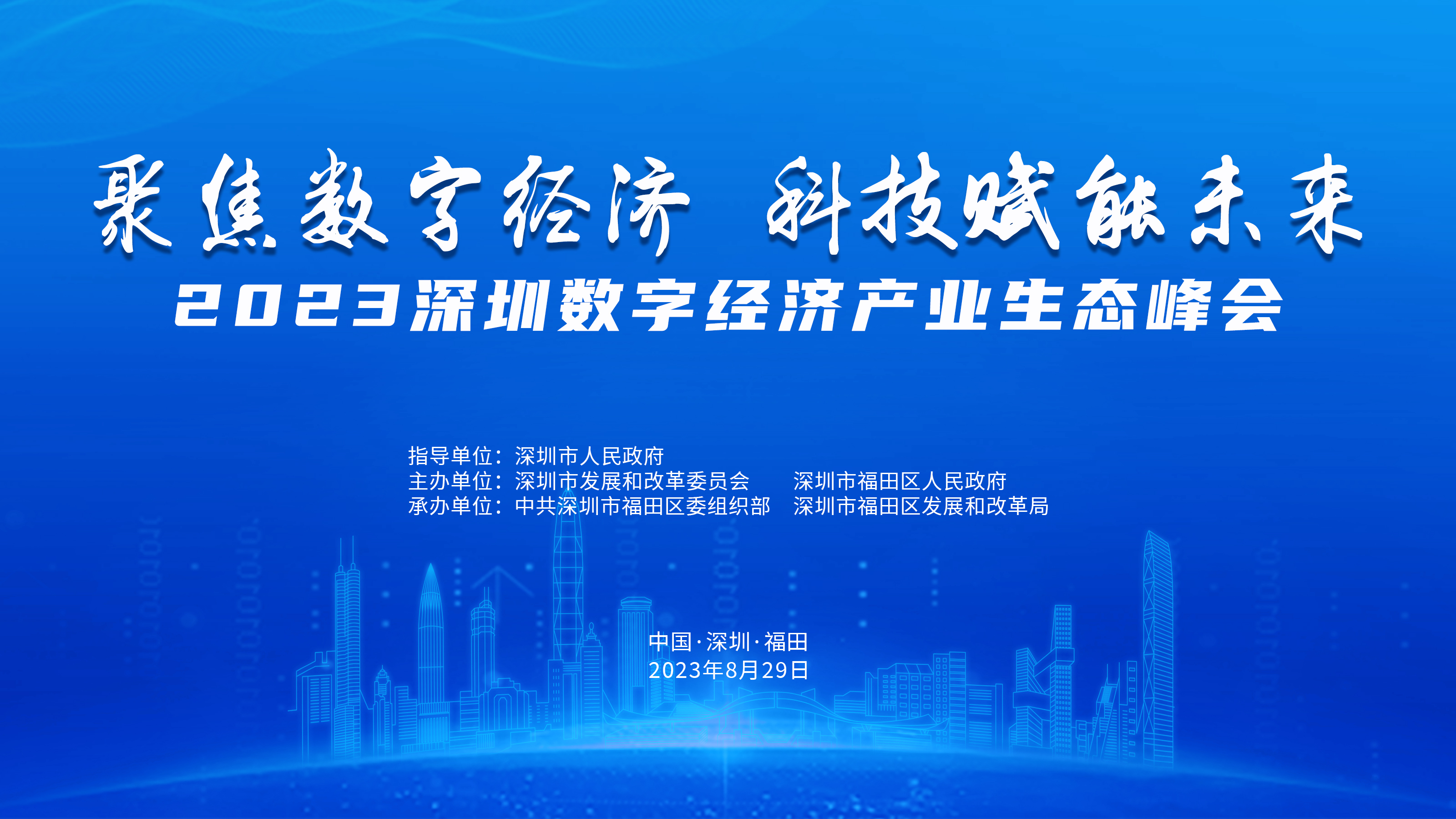 聚焦数字经济 · 科技赋能未来 2023深圳数字经济产业生态峰会