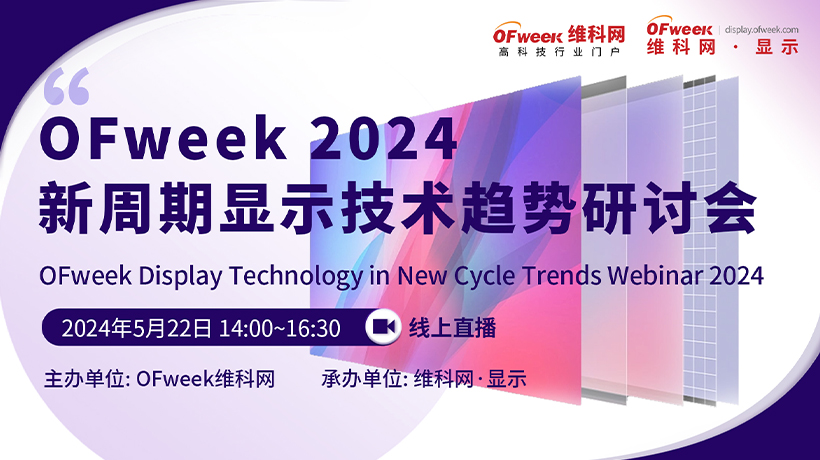 OFweek 2024 新周期显示技术趋势研讨会
