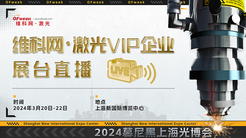 维科网·激光VIP企业展台直播——2024慕尼黑上海光博会