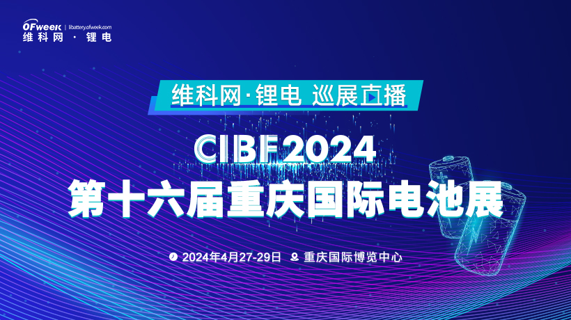 维科网·锂电巡展直播——CIBF 2024第十六届重庆国际电池展