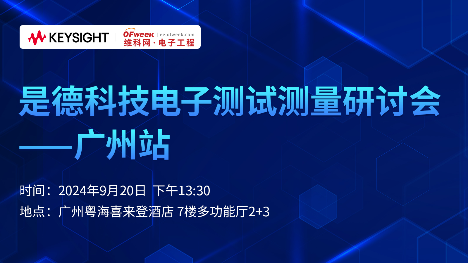 是德科技电子测试测量研讨会——广州站