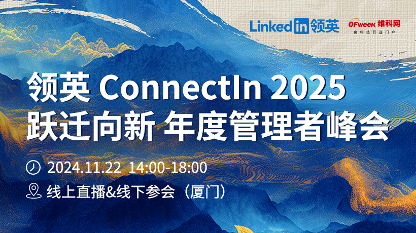 领英 ConnectIn 2025 跃迁向新 年度管理者峰会