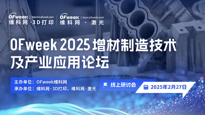 OFweek 2025增材制造技术及产业应用论坛