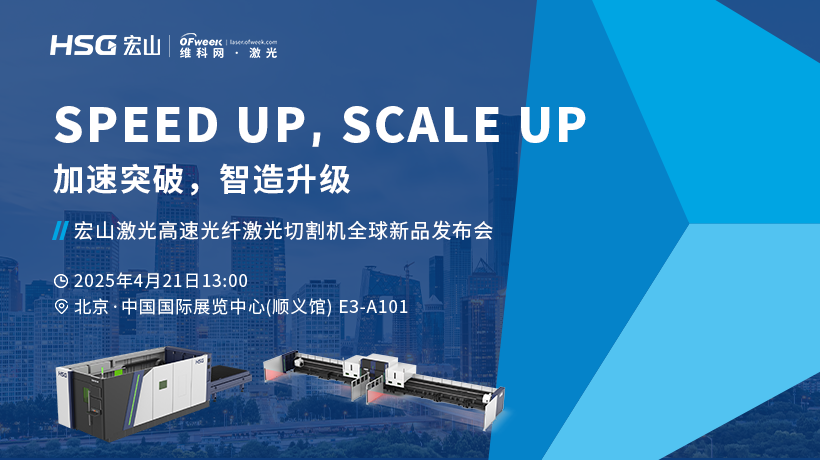 加速突破，智造升级 | 宏山激光高速光纤激光切割机全球新品发布会